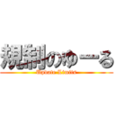規制のゆーる (Update Limits)