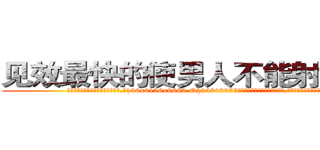 见效最快的使男人不能射精的药 (见效最快的使男人不能射精的药【电.话186x0156x9662-Q194843976林氏药业】我们做的是长期生意,靠的是老客户长期支持
参考消息网2月20日报道 韩媒称，“剩女多、离婚率高的城市，房价一定会上涨。”这是中国经济学家金岩石2016年12月参加在上海举行的房地产相关论坛时说的话。
)