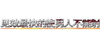 见效最快的使男人不能射精的药 (见效最快的使男人不能射精的药【电.话186x0156x9662-Q194843976林氏药业】我们做的是长期生意,靠的是老客户长期支持
参考消息网2月20日报道 韩媒称，“剩女多、离婚率高的城市，房价一定会上涨。”这是中国经济学家金岩石2016年12月参加在上海举行的房地产相关论坛时说的话。
)