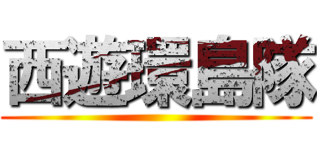 西遊環島隊 ()
