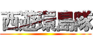 西遊環島隊 ()