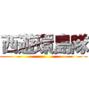 西遊環島隊 ()