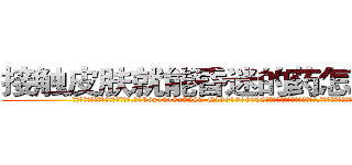 接触皮肤就能昏迷的药怎么买到 (接触皮肤就能昏迷的药怎么买到【电.话156x1318x7580-Q1991936399鑫宏药业】我们做的是长期生意,靠的是老客户长期支持
参考消息网2月20日报道 韩媒称，“剩女多、离婚率高的城市，房价一定会上涨。”这是中国经济学家金岩石2016年12月参加在上海举行的房地产相关论坛时说的话。
)