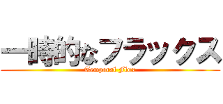 一時的なフラックス (Temporal Flux)