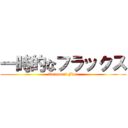 一時的なフラックス (Temporal Flux)