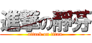 進撃の靜芬 (attack on titan)