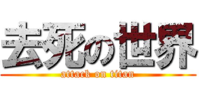 去死の世界 (attack on titan)