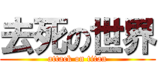 去死の世界 (attack on titan)