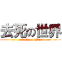 去死の世界 (attack on titan)