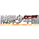 防彈少年團 (attack on titan)