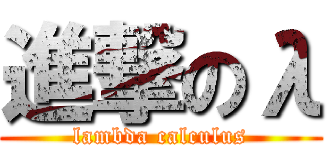 進撃のλ (lambda calculus)