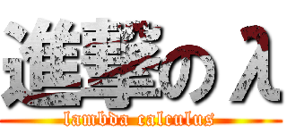 進撃のλ (lambda calculus)
