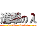 進撃のλ (lambda calculus)