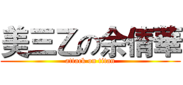美三乙の余倩華 (attack on titan)