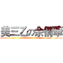 美三乙の余倩華 (attack on titan)