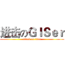 进击のＧＩＳｅｒ (attack on titan)