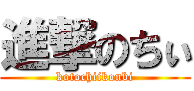 進撃のちぃ (kotochiikonbi)