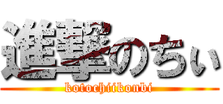 進撃のちぃ (kotochiikonbi)