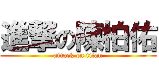 進撃の陳柏佑 (attack on titan)