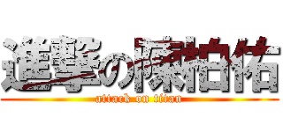 進撃の陳柏佑 (attack on titan)