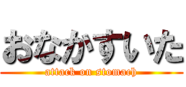 おなかすいた (attack on stomach)