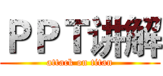 ＰＰＴ讲解 (attack on titan)