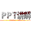 ＰＰＴ讲解 (attack on titan)