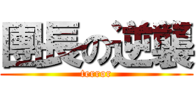 團長の逆襲 (terror)
