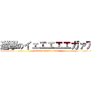 進撃のイェエエエエガァア (attack on IｅIｅeeeegaaa)