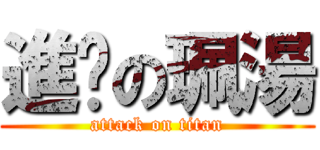 進擊の珮湯 (attack on titan)