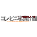 コンビニ事業計画 (terada kihara kubo fujishima harano)