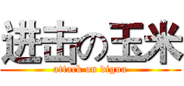 进击の玉米 (attack on digua)