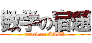 数学の宿題 (attack on MATH)