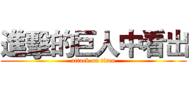 進擊的巨人中看出 (attack on titan)