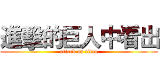 進擊的巨人中看出 (attack on titan)