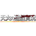 天火の遊戲實況 (Dav fIre)