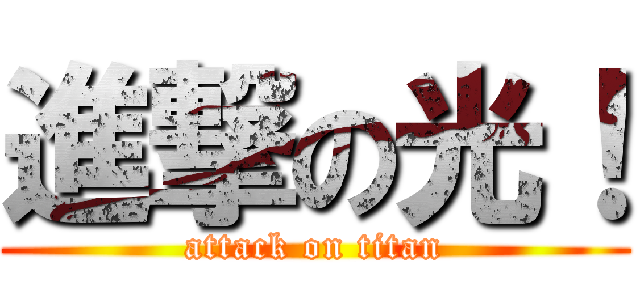 進撃の光！ (attack on titan)