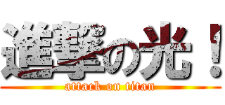 進撃の光！ (attack on titan)