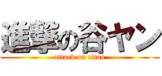 進撃の谷ヤン (attack on titan)
