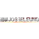 進撃ＪＯＳＩＥＬＥＵＮＧ (Princess Frog)