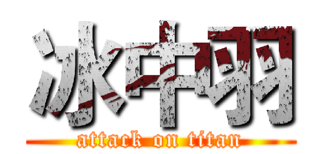 冰中羽 (attack on titan)