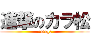 進撃のカラ松 (mutugo)
