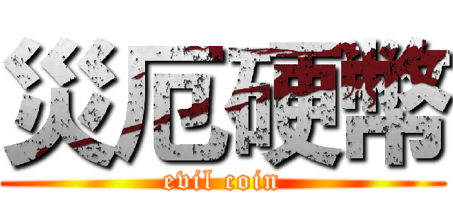 災厄硬幣 (evil coin)