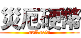 災厄硬幣 (evil coin)