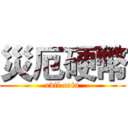 災厄硬幣 (evil coin)