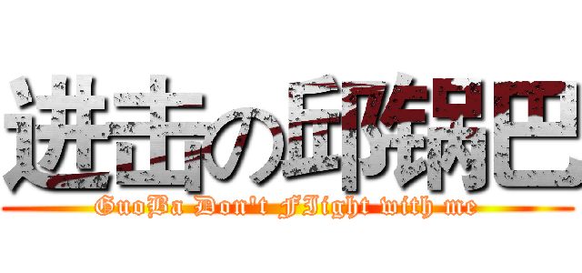 进击の邱锅巴 (GuoBa Don't FIight with me)