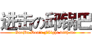 进击の邱锅巴 (GuoBa Don't FIight with me)