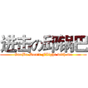 进击の邱锅巴 (GuoBa Don't FIight with me)