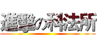 進擊の科法所 ()