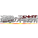 進擊の科法所 ()